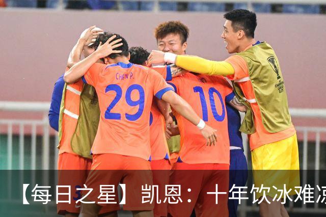 【每日之星】凯恩：十年饮冰难凉热血 最完美的9号最纯粹的队长