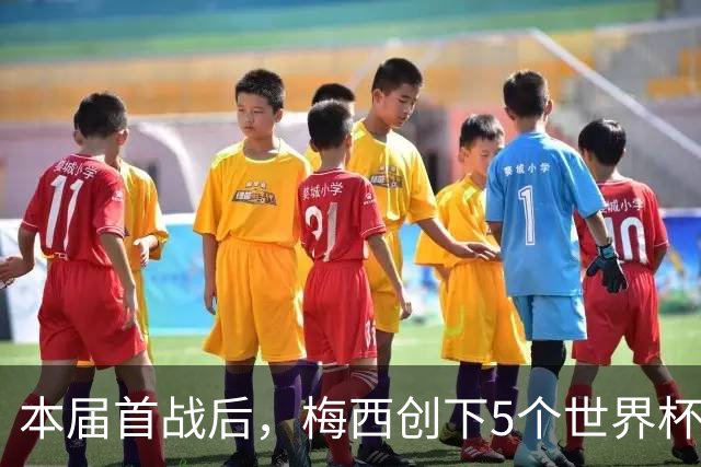 本届首战后，梅西创下5个世界杯纪录；世界杯本日共进球16粒，I、J小组赛结果出炉