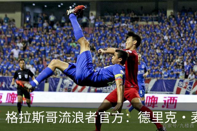 格拉斯哥流浪者官方：德里克·麦金尼斯出任主帅，签约三年