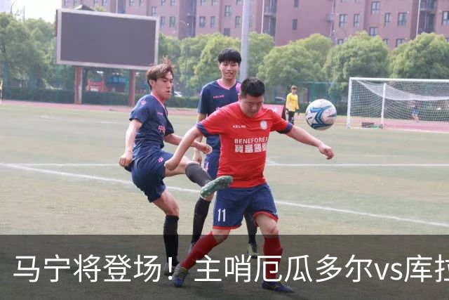 马宁将登场！主哨厄瓜多尔vs库拉索，中国裁判历史第二人